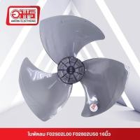 ราคา ใบพัดลม F02802L00, F02802U50 16นิ้ว แท้ (25717095493)