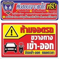 ราคา ป้ายไวนิล (V59) ห้ามจอดรถขวางทางเข้าออก ไวนิลสำเร็จรูป พร้อมส่ง (29332575026)