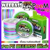 ราคา สาย PE WEEBASS รุ่น อีกัวน่า IGUANA PE X4 (MULTI COLOUR) (25793273773)