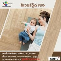 ราคา Cotto กระเบื้องปูพื้น คอตโต้ ริเวอร์วู้ด เบจ ตัดขอบ (HYG) R10 8X48 นิ้ว