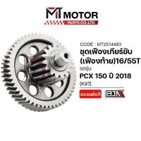 ราคา (A2514483) ชุดเฟืองเกียร์ PCX 150 ปี 2018 [16/55ฟัน] [K97] [MT] เฟืองเกียร์HONDA PCX150 เฟืองท้ายPCX (20952782641)
