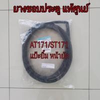 ราคา ยางขอบประตู Toyota Corona AT171 /ST171 หน้ายัก แป๊ะยิ้ม ปี 1988 -1992 แท้ศูนย์ (25690148055)