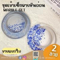 ราคา Marble set ชุดเข้าเซ็ทจานชาม จานชามลายหินอ่อนขาวม่วง จานชามลายหินอ่อนม่วงเทา มีให้เลือก 2 สี (22419698680)