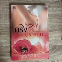 ราคา กรงปรารถนา/จรสจันทร์ (5418949296)