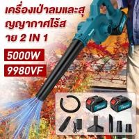 ราคา MAKITA เครื่องเป่าลมไฟฟ้า 359V Blower 2 in 1 4800W สำหรับเป่าฝุ่น เป่าเศษใบไม้ หรือเป่าไล่น้ำเครื่องมือต่างๆ (44655706440)