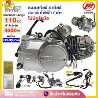 ราคา เครื่องยนต์มอไซค์ LIFAN(ลี่ฟาน) 110cc เครื่อง สตาร์ทมือ ไม่มีครัชมือ ไดสตาร์ทวางบน ลูกสูบเดี่ยว สตาร์ทไฟฟ้า/เท้ lifan (25829654501)