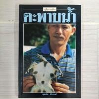 ราคา คู่มือการเลี้ยงตะพาบน้ำ (25618047517)