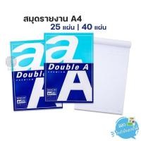 ราคา สมุดรายงาน Double A ขนาด A4 หนา 80 แกรม 25แผ่น / 40แผ่น มีเส้น (2042094877)