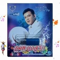 ราคา 4S-USB-4460 อมตะยอดรัก ยอดรัก สลักใจ 60เพลง เพลงUSB MP3 โฟร์เอส สร้างสรรค์ USBเพลง (28921440165)