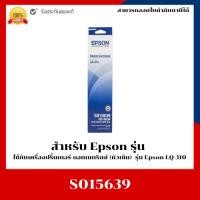ราคา EPSON LQ-310 RIBBON S015639 ของแท้ 100% (24565912981)