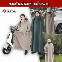 ราคา 【SOEVA】 ชุดกันฝนอย่างดีหนาๆ ชุดกันฝนขี่มอเตอร์ไซค์ เสื้อกันฝน ผู้ใหญ่ แบบหนา เหนียว อย่างดี ทนทาน (29334060922)