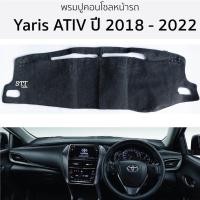 ราคา พรมปูคอนโซลหน้ารถ YARIS ATIV ปี 2018 ถึง 2024 พรมคอนโซลหน้ารถ พรมปูหน้ารถยนต์ TOYOTA โตโยต้า ยาริส เอทีฟ พรมปูคอนโซล (23986450673)