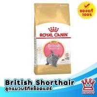 ราคา ROYAL CANIN KITTEN BRITISH SHORTHAIR 0.4KG ลูกแมวพันธุ์ บริติช ชอร์ทแฮร์ (20292848327)