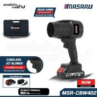 ราคา MASARU เครื่องเป่าลม เครื่องเป่าลมไร้สาย 800Wโบเวอร์เป่าลม เปาลมไร้สาย เป่าลมเทอร์โบ ของแท้ (28624593564)