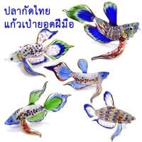 ราคา ปลากัดไทยแก้วเป่าตัวใหญ่ 4-5 นิ้ว สุดยอดงานยอดฝีมือคนไทย ตัวเดียวในโลก ทำมือ ไม่ซ้้ำ ดูแปลกตา น่าสะสม วางตกแต่ง (5320405252)