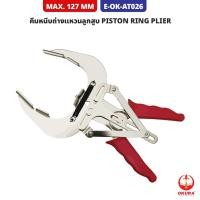 ราคา คีมหนีบถ่างแหวนลูกสูบ OKURA E-OK-AT026 ปรับขนาดได้ 80-120 มิล PISTON RING PLIER สำหรับรถยนต์ทั่วไป (25951613936)