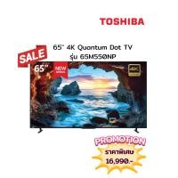ราคา [ผ่อน0%10ด] Toshiba 65" 4K Quantum Dot TV รุ่น 65M550NP (ชลบุรี ส่งฟรี) (42352807034)
