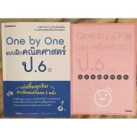 ราคา หนังสือ One by One แบบฝึกคณิตศาสตร์ ป.6 (แบบฝึกหัดยอดนิยมที่ต้องอ่านก่อนสอบ) (มือ2) (41601914231)