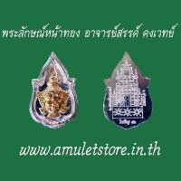 ราคา พระลักษณ์หน้าทอง อาจารย์สรรค์ คงเวทย์ จ.อ่างทอง (2051948869)