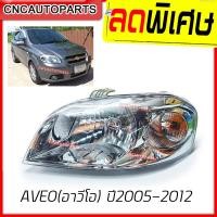 ราคา CNC ไฟหน้า CHEVROLET AVEO (อาวีโอ) ปี 2005-2012 (กดเลือกข้าง ซ้าย/ขวา) (3260988427)