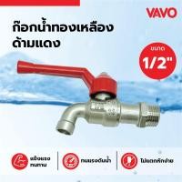 ราคา AJuShop VAVO ก๊อกน้ำทองเหลือง 1/2 ด้ามแดง **ถูกมาก (40413961434)