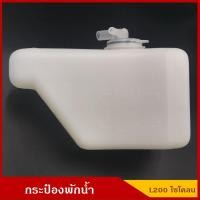 ราคา กระป๋องพักน้ำ MITSUBISHI L200 CYCLONE มิตซุบิชิ ไซโคลน J14 ราคา อันละ (5434793171)