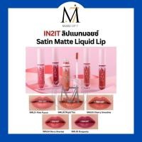 ราคา ลิปแมท ซาติน IN2IT Satin Matte Liquid Lip อินทูอิท ลิปแมท ซาติน แมตท์ ลิควิค ลิป SML 4.5กรัม (4100615450)