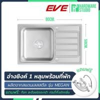 ราคา อ่างซิงค์สแตนเลส 1 หลุม + ที่พัก รุ่น EVE MEGAN 800/500 สแตนเลส พร้อมอุปกรณ์ครบชุด (อ่างล้างจาน) (21692780955)