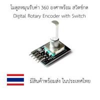 ราคา โมดูลหมุน 360 องศาพร้อมปุ่มกด Digital Rotary Encoder with Switch Rotary KY-040 (9544413517)