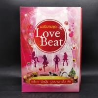 ราคา นวนิยายชุด Love Beat 4 เล่ม Boxset ️1069752 (40353822777)