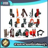 ราคา รวมสายสะพายเครื่องตัดหญ้า มีให้เลือกหลายแบบ จำนวน 1ชิ้น สายสะพายตัดหญ้า สายคาดตัดหญ้า สายคล้องเครื่องตัด (28643288555)
