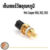 ราคา เซ็นเซอร์วัดอุณหภูมิ Mini Cooper R50, R52, R53 มินิ คูเปอร์ r50 r52 r53 13621486698 อะไหล่เเท้ (4570070311)