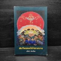 ราคา สัตว์โลกย่อมเป็นไปตามกรรม เล่ม 2 - สุทัสสา อ่อนค้อม ️1099751 (43006031777)