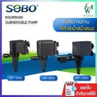ราคา ปั้มน้ำตู้ปลา SOBO WP-1250, WP-1650, WP-2550 BY. ร้านวสันต์ อุปกรณ์ปลาสวยงาม (16331630353)