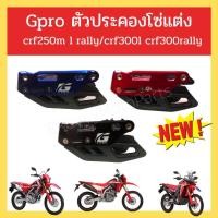 ราคา ตัวประคองโซ่ แต่ง Gpro crf250m l rally/crf300l crf300rally มี 3 สี ดำ แดง น้ำเงิน (14980244782)