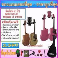 ราคา กีตาร์โปร่ง Better BAC-2C(41 นิ้ว)+กระเป๋า+เครื่องตั้งสาย+สายกีตาร์+คาโป้+ปิ๊ค+กล่องปิ๊ค+ประแจ+ปิ๊คการ์ด+เซ็ตอัพทุกอย่าง (9219966743)