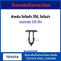 ราคา กิ๊บยางรีดน้ำฝากระโปรง 10 ตัว F62 สำหรับ TOYOTA VIGO CORONA โตโยต้า วีโก้ (28152551684)