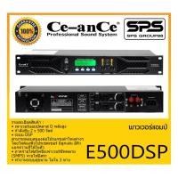 ราคา POWER PA เพาเวอร์ พีเอ พาวเวอร์แอมป์ รุ่น E500DSP ยี่ห้อ Ca-anCe สินค้าพร้อมส่ง ส่งไววววว เพาเวอร์แอมป์คลาส D (17062761465)