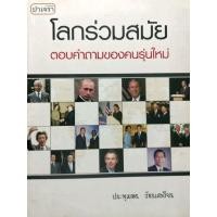 ราคา หนังสือ โลกร่วมสมัยตอบคำถามของคนรุ่นใหม่ (44207557297)
