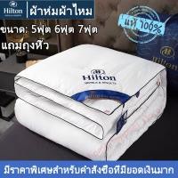 ราคา 【Hiltonแท้ ผ้าห่ม!!】ผ้านวม ไหม100% ผ้านวมโรงแรม 5ฟุต, 6ฟุต, 7ฟุต มีบางๆ/หนา ผ้านวมบาง ผ้าห่มโรงแรม นุ่มเย็น ไส้ผ้านวม (23874162119)