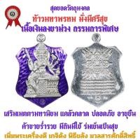 ราคา เหรียญท้าวมหาพรหม รุ่นแรก วัดเจ้าอาม รุ่น เสาร์๕ พิฆาตไพรี มหาราชาโชค เนื้อเงินลงยาม่วง กรรมการ สร้าง 99 เหรียญ (24526133401)