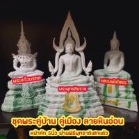 ราคา ชุดพระคู่บ้าน คู่เมือง (ลายหินอ่อน) ขนาดหน้าตัก 5 นิ้ว ผ่านพิธีพุทธาภิเษกแล้วครับ (9231453348)
