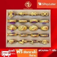 ราคา แหวนทองครึ่งสลึงทองคำแท้ 96.5% ผ่อนspaylaterได้ งานหัวโปร่ง เรียบ แฟชั่น พลอย ผู้หญิง-ผู้ชาย ขายได้ จำนำได้มีใบรับประกัน (20773005686)