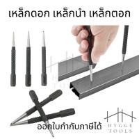 ราคา ดอกเหล็กนำศูนย์ 3 ดอก 3 ขนาด แข็งแรง ทนทาน สำหรับระบุตำเเหน่งเจาะรู ของแท้ เหล็กตอกนำ เหล็กนำ 1/32" เหล็กตอกนำศูนย์ (44655131153)