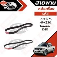 ราคา Gates 7PK1275, 4PK820 สายพานหน้าเครื่อง แอร์ ไดชาร์ท NISSAN NAVARA D40 YD25 นิสสัน นาวาร่า 2.5L (40067871250)