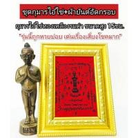 ราคา ชุดมหาโชค กุมารไอ้ไข่วัดเจดีย์+ผ้ายันต์อัดกรอบจากวัด (2812210466)