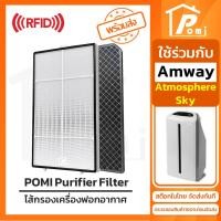 ราคา POMI Filter ไส้กรองทดแทน เครื่องฟอกอากาศ สำหรับ แอมเวย์ Amway รุ่น Atmosphere Sky (24866130790)