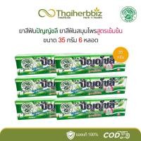 ราคา ปัญญ์ชลี ยาสีฟันสูตรเข้มข้น Punchalee 35 กรัม (หลอดเล็ก) - 6 หลอด (27306654867)