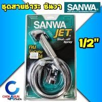 ราคา SANWA สายฉีดชำระ ซันวา SANWA JET shut-off spray 1/2" สายชำระ ฝักบัว ชุดชำระ สายฉีด (16430637437)