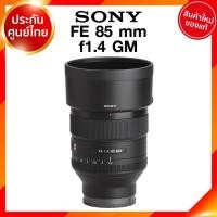 ราคา Sony FE 85 f1.4 GM / SEL85F14GM Lens เลนส์ กล้อง โซนี่ JIA ประกันศูนย์ (3539639424)